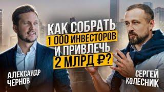 Как собрать 1000 ИНВЕСТОРОВ и привлечь 2 МЛРД Р?/ Александр Чернов и Сергей Колесник