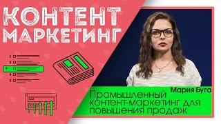 Промышленный контент-маркетинг для повышения продаж