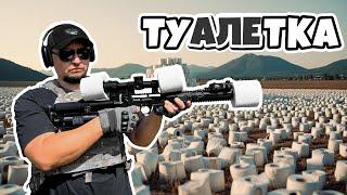 Стреляю по туалетной бумаге