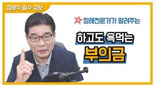 장례전문가가 알려주는 하고도 욕먹는 부의금