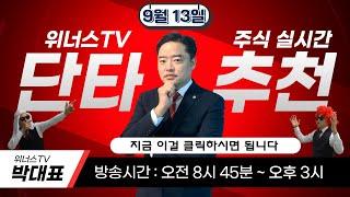 9월 13일 - 위너스TV 주식 실시간 단타 무료 추천 방송 - 오전 시초가 추천 합니다