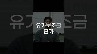 변경된 유가보조금 지급단가 확인하세요! #shorts