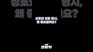 상표 등록 안하면.. 지역 내 누구든 따라할 수 있어요 #상표 #상호 #차이점