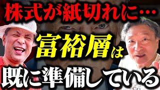 【資産数千億】の大富豪が語る投資の極意！トランプが創る新世界とは？ #大富豪2人が紐解く世界情勢