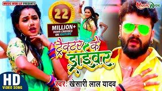 #VIDEO |#KHESARI_LAL_YADAV | ट्रैक्टर के ड्राईवर |#TRISHAKAR_MADHU | Bhojpuri Blockbuster Song 2021