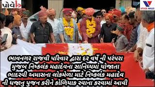 Bhavnagar : Niskalanka Mahadev ni dhajanu rajavi parivara dvara pujana #VTCOS NEWS # BHAVNAGAR ....