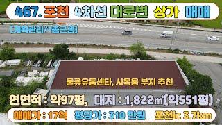 [매물번호467]포천 ic  5분 포천로 4차선 대로변에 위치 투자가치 우수한  유교리 상가 매매 / 대지 551평, 건물97평 / 매매가 17억