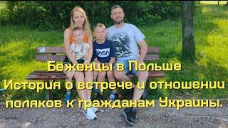 Беженцы в Польше. История о встрече и отношении поляков к граждам Украины.