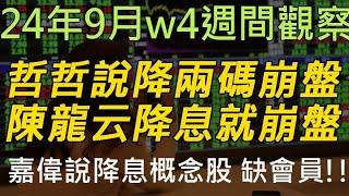 24年9月-第4週 |週間的股市觀察 #投資 #理財 #韭菜