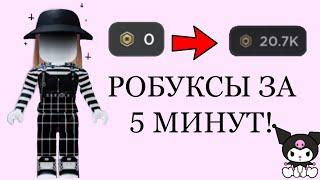 БЕСПЛАТНЫЕ РОБУКСЫ ЗА 5 минут!!(как???)