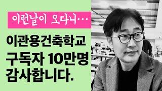 구독자10만명 감사합니다. 축하영상. 건축사 이관용건축학교