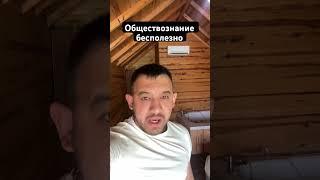 Обществознание бесполезно