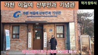 가천 이길여 산부인과 기념관