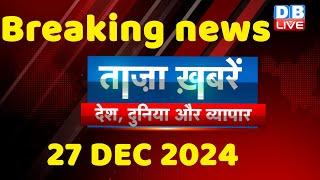 breaking news | india news, latest news hindi, rahul gandhi nyay yatra, 27 December |#dblive