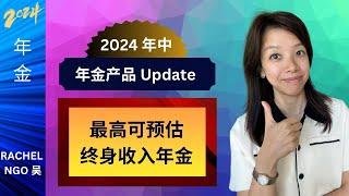 2024最新保证终身收入年金排名表。那家最高？您买到了吗？