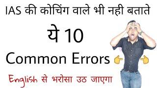 Common errors in english | english to hindi common error |  entrance exam common errors | sartaz sir