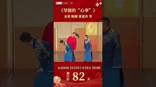 都不是外人！金霏陈曦龙年春晚再填新笑果，一起来听听《导演的“心事”》 | CCTV春晚