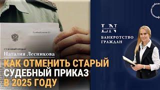 Как отменить судебный приказ в 2025 году? | Наталия Лесникова #какотменитьсудебныйприказ
