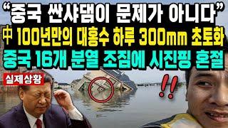 “중국 싼샤댐이 문제가 아니다” 中 100년만의 대홍수 하루 300mm 초토화 중국 16개 분열 조짐에 시진핑 혼절