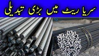 Steel / Sarya Rate Per Kg Today || Steel Price in Pakistan 2021