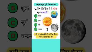 कौन एक तारा है ? | Our Galaxy | Science and Tech | Gk Questions For All Exams #gk #facts