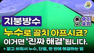 지붕방수, 어디서 새는지 모르는 누수, 반복되는 보수공사로 골치 아프다면 꼭 보세요! / 이파엘지 지붕방수 시공후기 포함 