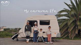 나의 제주 카라반 라이프 | 티큐브 캠핑 | 제주 카라반 포인트 | jeju caravan