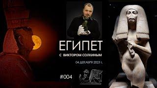 Древний Египет с Виктором Солкиным. Выпуск #004 от 4 декабря 2023 г.