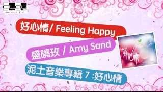 好心情 / Feeling Happy, 盛曉玫 /Amy Sand, 泥土音樂專輯 7：好心情