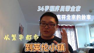 34岁程序员带全家离开北京