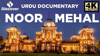 Noor Mahal Bahawalpur | Full Documentary | History in Urdu | Discover Pakistan TV