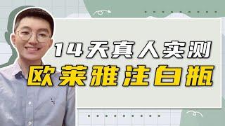 【清华学长】新品测评官已上线——欧莱雅注白瓶