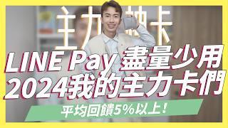 LINE Pay少用...2024主力卡全公開！平均回饋5%以上！交通、網購、一般消費、海外刷卡通通有｜SHIN LI 李勛