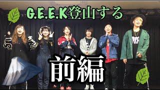 【G.E.E.K】登山するぞー！！前編 【LIVEPRO CHANNEL】【北海道】【芸能】