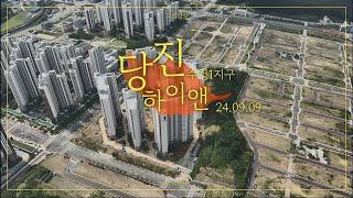 ️당진 수청1지구 하이앤 드론영상_09.09