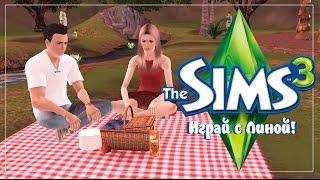 [The Sims 3] Райская жизнь #5 – Помолвка