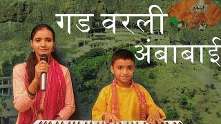गडवरली अंबाबाई ¦ Gadvarli Ambabai ¦ Jayshree Sinkar - Divyanshu Sinkar #kanbai_song #viralvideo