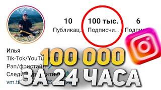 Как Накрутить 100 000 ПОДПИСЧИКОВ В ИНСТАГРАМ за 24 Часа \ Быстрая НАКРУТКА в INSTAGRAM 2021