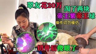 翠友花20万买了帝王紫帝王绿寄过来让翠花做件切开以后直接傻眼了