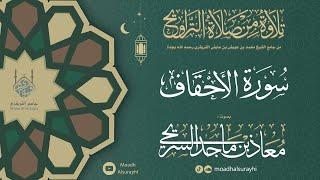 سورة الأحقـاف من ليالي رمضان 1446هـ - معاذ السريحي #رمضان #ليالي_رمضان