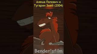 Алёша Попович и Тугарин Змей (2004)  #SHORTS #фильмы #приколы #смешные #цитаты #сцена #прикольные