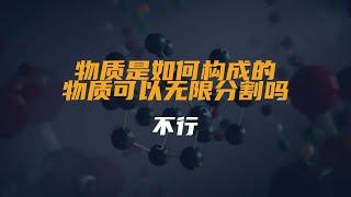 物质是如何构成的？物质可以无限分割吗？不行