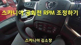 공회전 RPM 조정하기