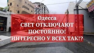 Одесса. СВЕТ ОТКЛЮЧАЮТ ПОСТОЯННО! ИНТЕРЕСНО У ВСЕХ ТАК!?