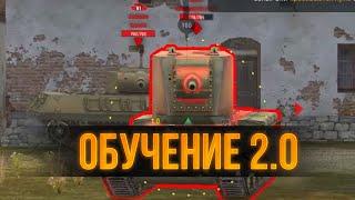 Прохожу ОБУЧЕНИЕ 2.0 WoT Blitz - оно действительно чему-то учит?