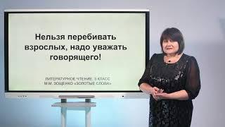 3 класс. Литературное чтение . М.Зощенко "Золотые слова"