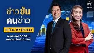 ข่าวข้นคนข่าว | 9 มิ.ย. 67 | FULL | NationTV22