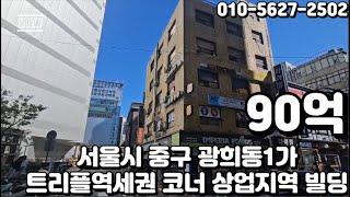 #129 서울시 중구 광희동1가 "동대문역사문화공원역 트리플역세권 코너 일반상업지역 투자 및 신축 가능 빌딩"