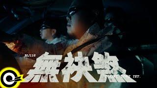 頑童MJ116【無袂煞 I ain't done yet】Official Music Video(4K)