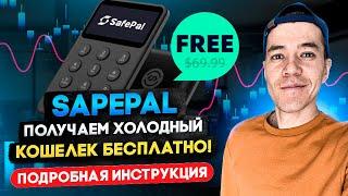 SafePal - получаем БЕСПЛАТНО холодный кошелек | пошаговая инструкция по активностям